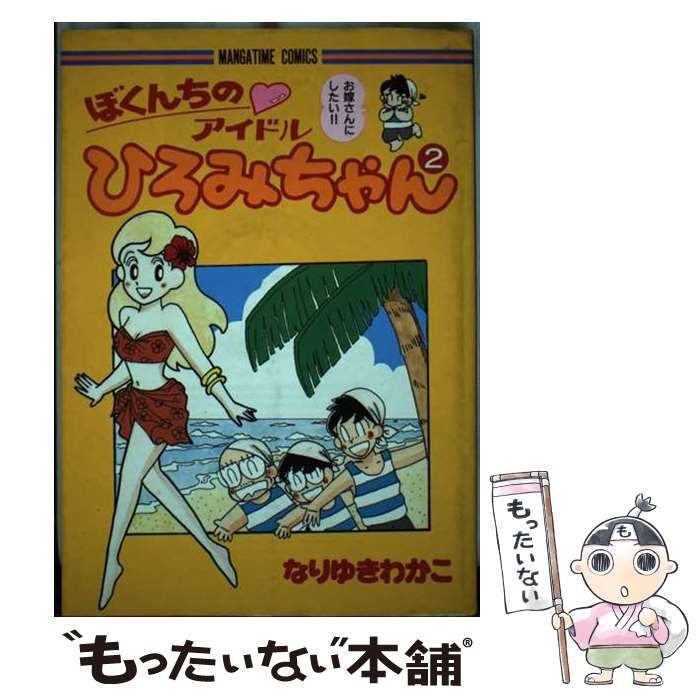 中古】 ぼくんちのアイドルひろみちゃん 2 / なりゆき わかこ / 芳文社  