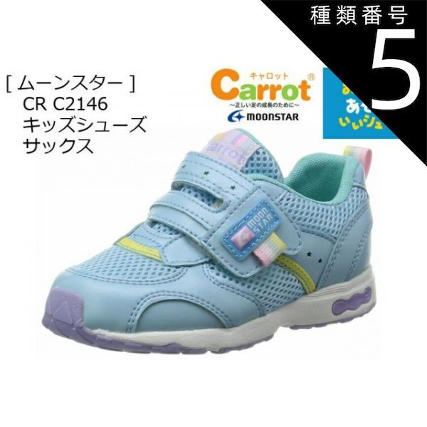 種類5：サックス/16.0cm キャロット CR C2146 おもいっきりあそんでいいシューズ (月星ムーンスター) キッズシューズ 子供 スムーズな歩行をサポート 急速速乾素材 幅広で履きやすい 14.0cm〜