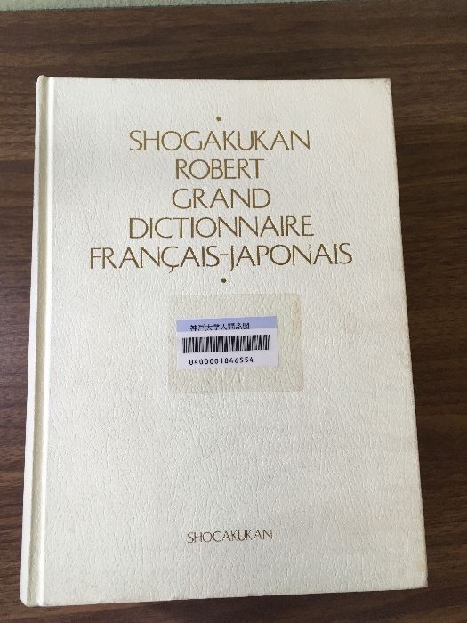 ◎裁断済 小学館 ロベール 仏和大辞典 ロベール仏和大辞典 | 小学館ロベール仏和大辞典編集委員会 |本 | 通販