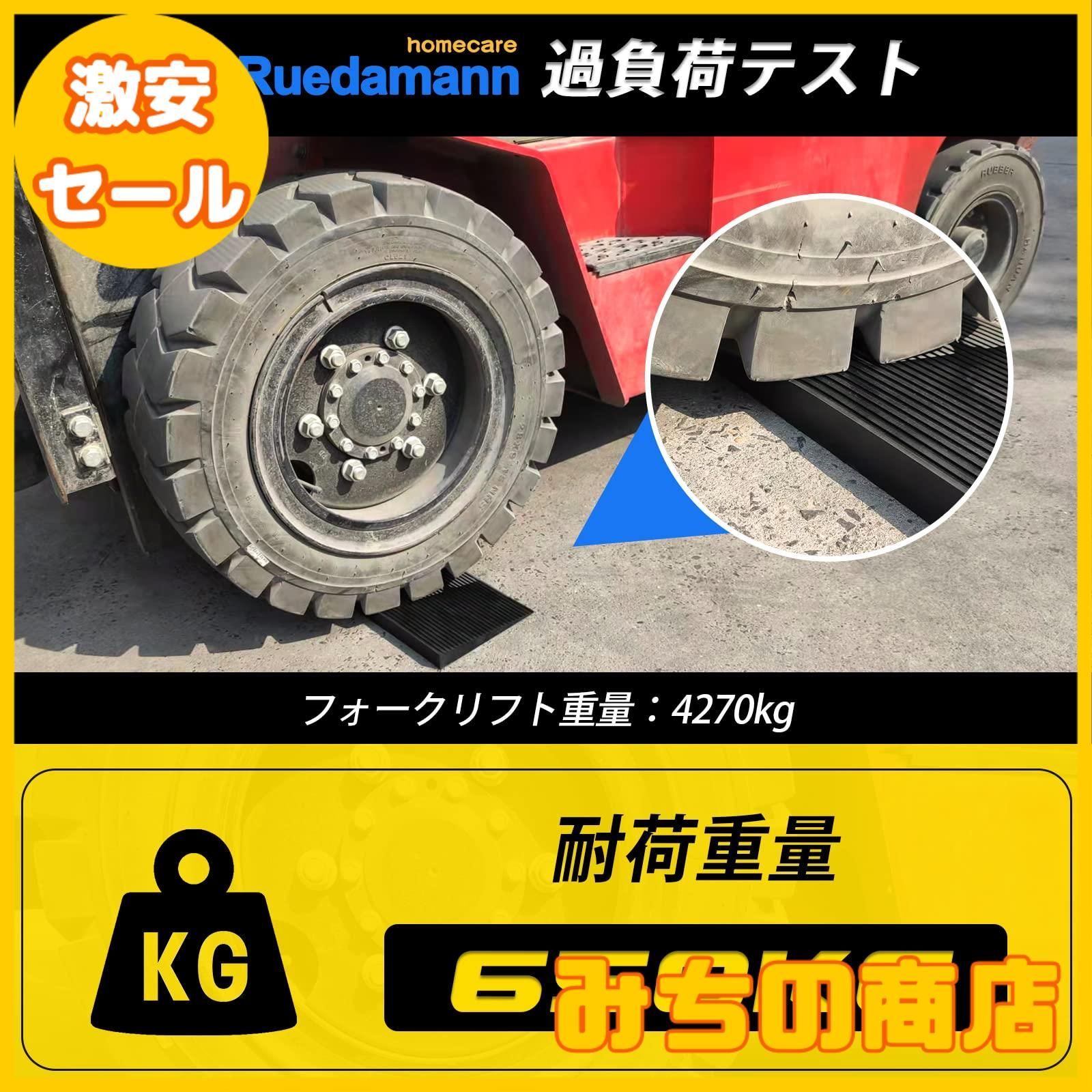 数量限定】Ruedamann 高4㎝ 奥行20㎝ 耐荷重650Kg 段差解消スロープ 天然ゴムスロープ 段差ゴムスロープ 道路段差スロープ 車椅子介護スロープ  段差プレート 敷居 室内 浴室適用 裁断可能 - メルカリ