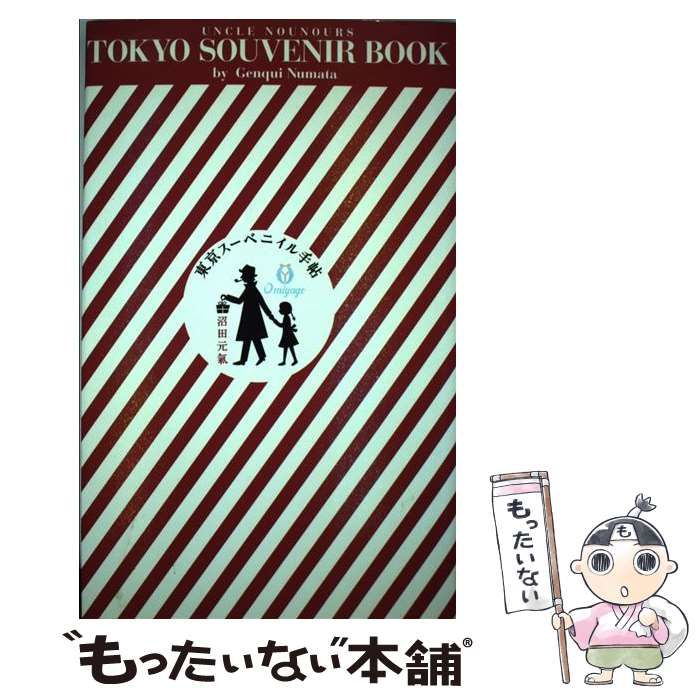 ぼくの伯父さんの東京案内」沼田元気 - 文学