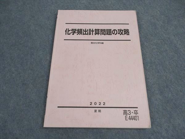 VX04-053 駿台 化学頻出計算問題の攻略 テキスト 2022 夏期 09m0C - メルカリ