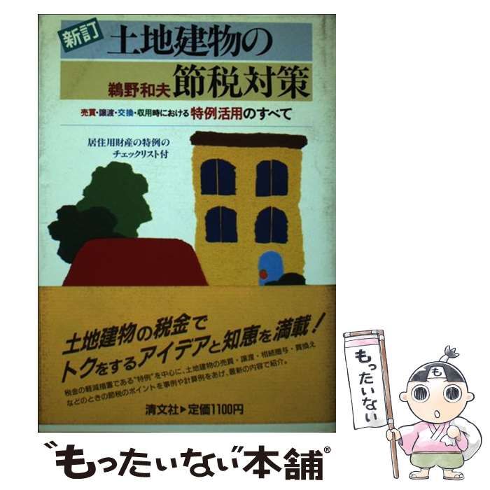 【中古】 土地建物の節税対策 売買・譲渡・交換・収用時における特例活用のすべて ５訂版/清文社/鵜野和夫 土地建物の節税対策 売買・譲渡・交換・収用時における特例活用