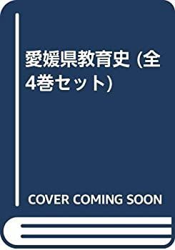 激安大特価，低価 【中古】愛媛県教育史 (全4巻セット) その他