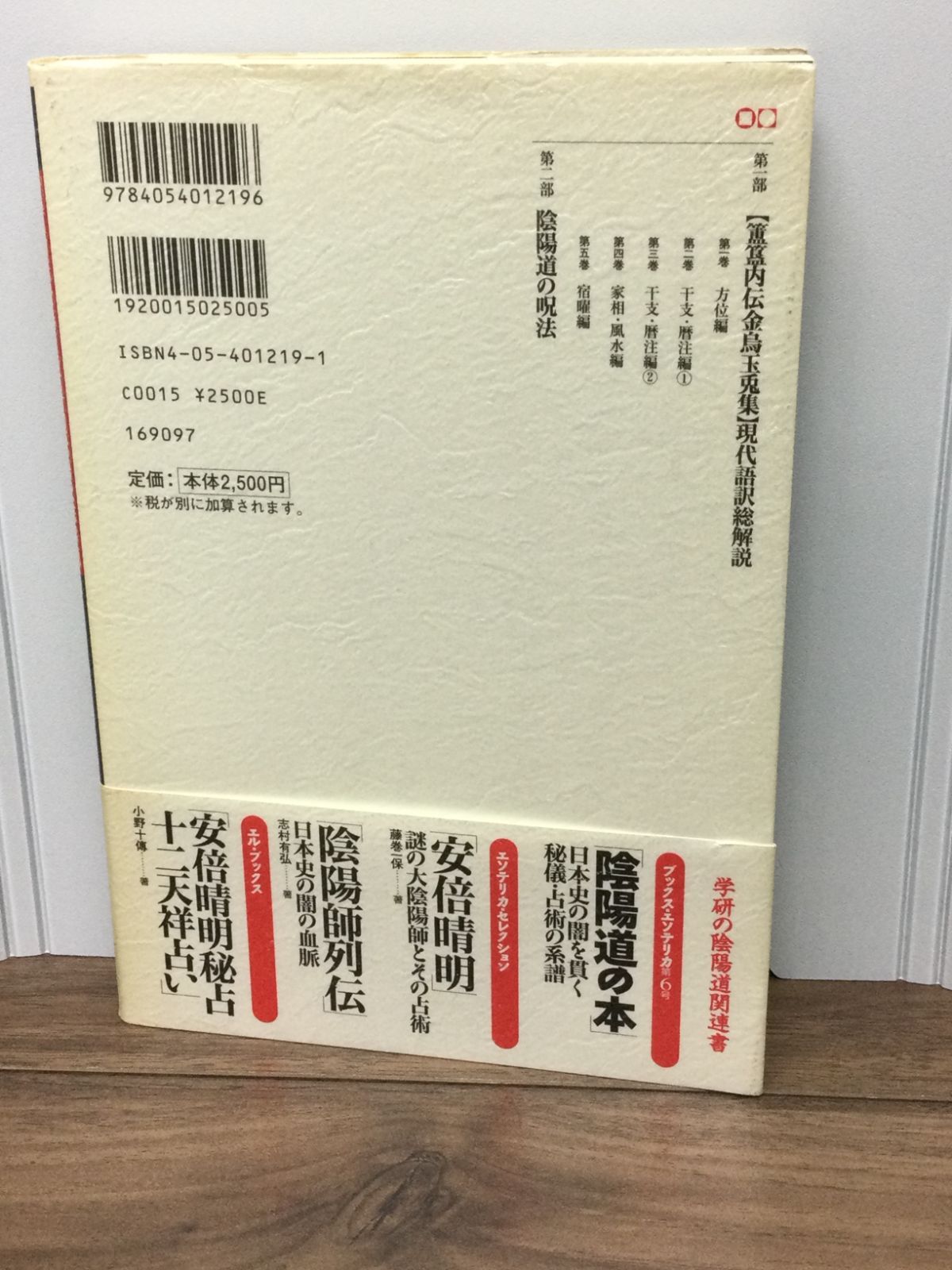 安倍晴明占術大全―『〓〓内伝金烏玉兎集』現代語訳総解説 (Esoterica S 安倍晴明占術大全 ホキ内伝金烏玉兎集現代語訳総解説(藤巻一保