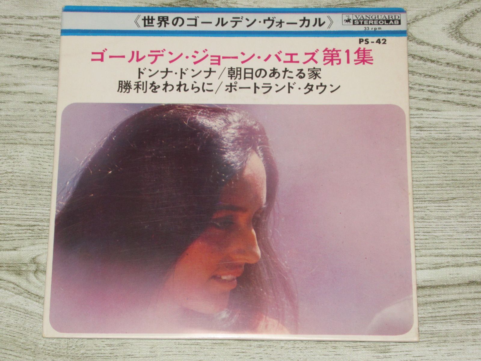 EPレコード　ゴールデン・ジョーン・バエズ 第1集　PS-42　JOAN BAEZ