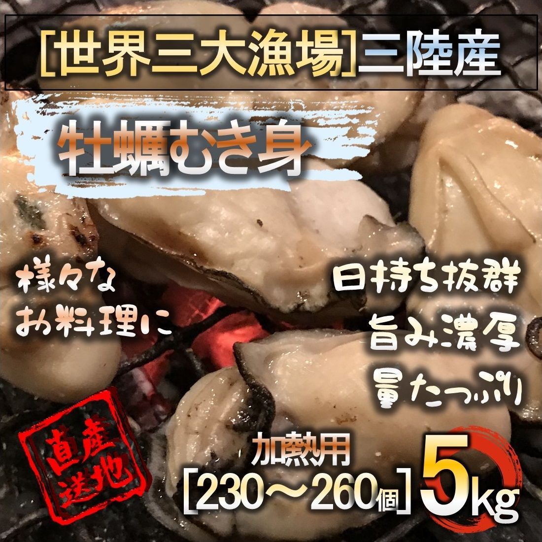 三陸産 牡蠣むき身 5kg 加熱用 焼く 蒸す 煮る 揚げる 等様々なお料理に♪