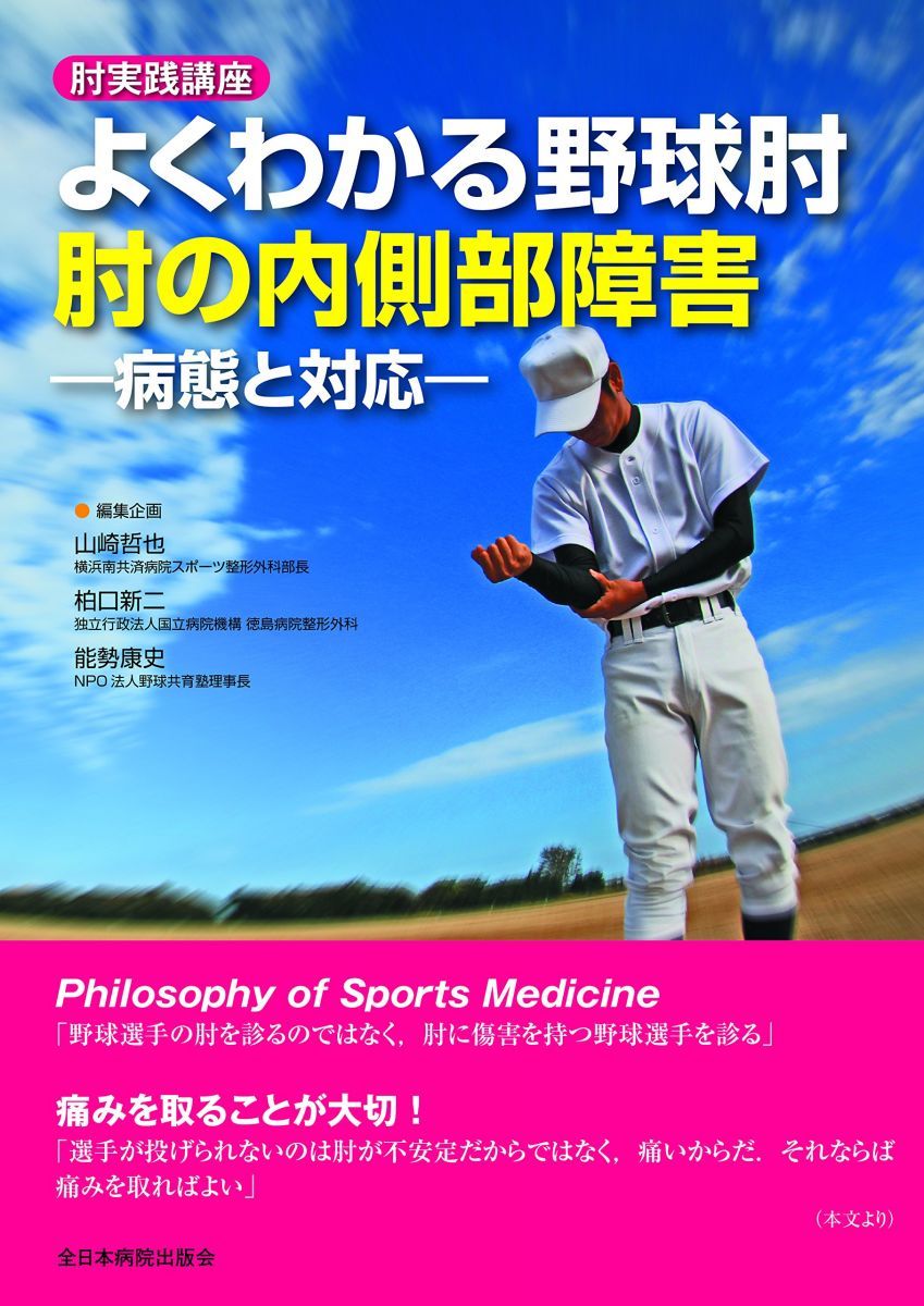 肘実践講座 よくわかる野球肘 肘の内側部障害―病態と対応―