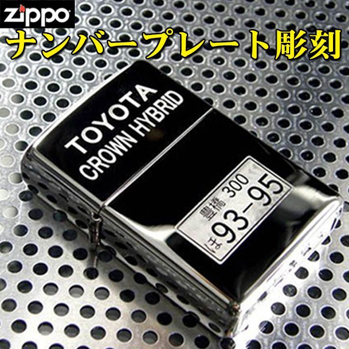 ジッポー ライター zippo 車 バイクのナンバープレート刻印 彫刻 ZIPPO 車好きさん チームでお揃い 自分のナンバーを覚えられない方にも 還暦 誕生日 記念品 プレゼント