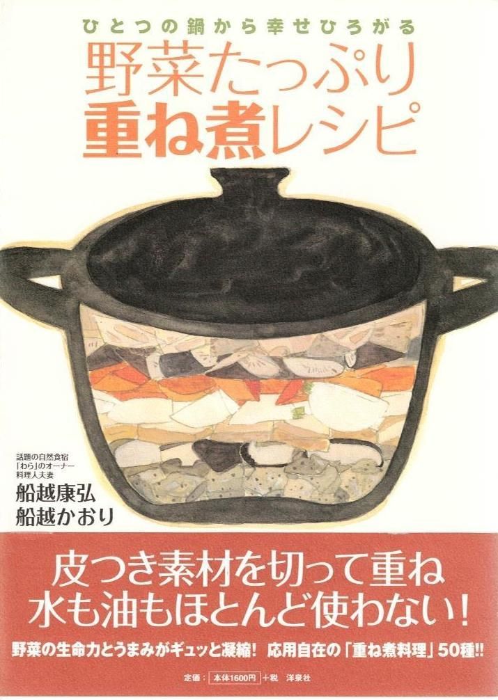 ひとつの鍋から幸せひろがる 野菜たっぷり重ね煮レシピ     d1000