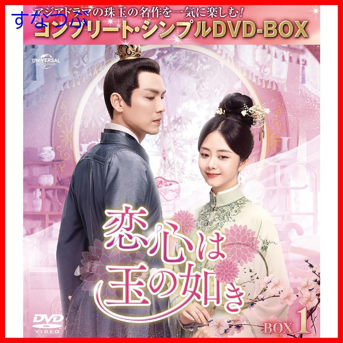 新品未開封】恋心は玉の如き BOX1 (コンプリート・シンプルDVD‐BOX5500円シリーズ)(期間限定生産) ウォレス・チョン (出演)  タン・ソンユン (出演) u0026 1 その他 形式: DVD - メルカリ