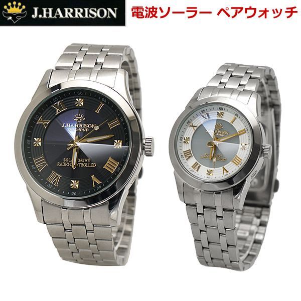 【新品】ジョンハリソン J.HARRISON ソーラー電波 ペアウォッチ（2本セット）腕時計 天然ダイヤモンド4石付 8面カットクリスタルガラス メンズ ＆ レディース /男性用ブラック文字盤 女性用ホワイト文字盤  JH-2172MGB JH-2172LGW