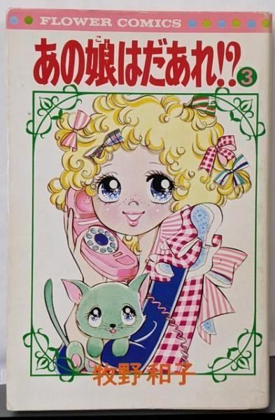 中古】あの娘はだあれ!?(3)完 (フラワーコミックス)／牧野 和子