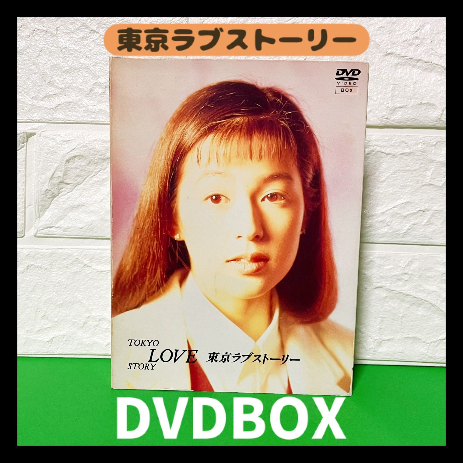 東京ラブストーリー DVD-BOX 東京ラブストーリー DVD-BOX [DVD] 東京ラブストーリー DVD BOX - メルカリ