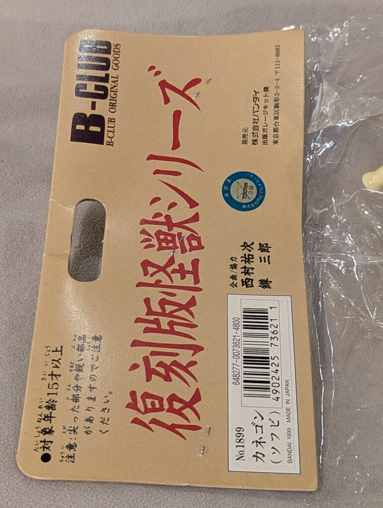 B-CLUB 復刻版怪獣シリーズ ブルマァク カネゴン 金スプレー