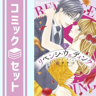 リベンジ・ウェディング　コミック　1-5巻セット [Comic] 安タケコ