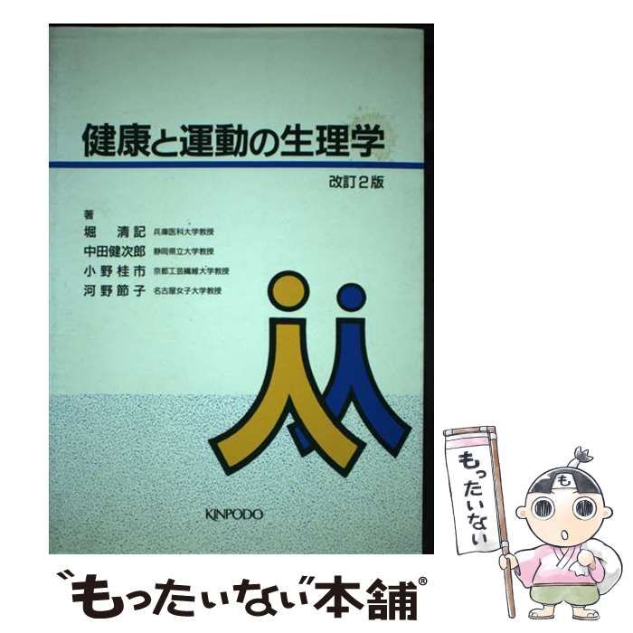 中古】 健康と運動の生理学/金芳堂/堀清記