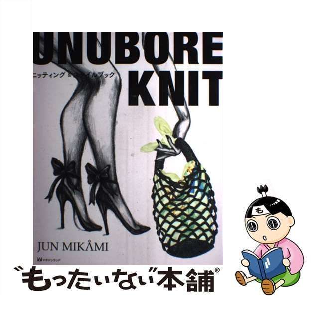 【中古】 UNUBORE KNIT ニッティング&スタイルブック / JUN MIKAMI、三上 純 / マガジンランド