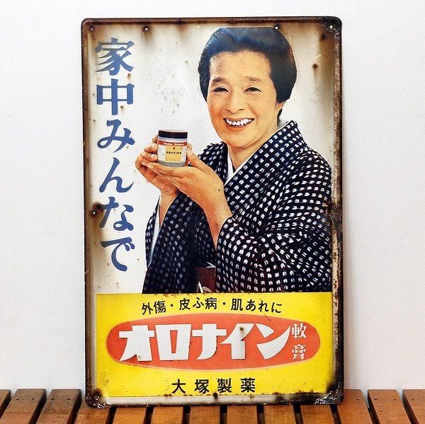 ホーロー看板　オロナイン軟膏　昭和レトロ レトロ・ホーロー看板・オロナイン軟膏・No.170530-16・梱包サイズ140
