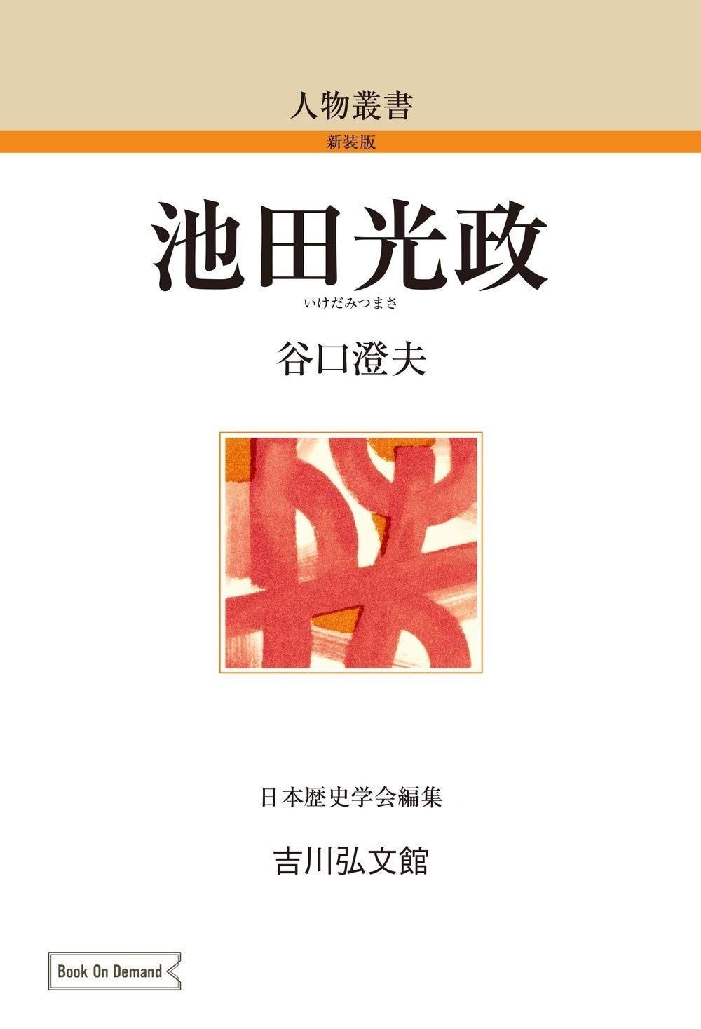 池田光政 81 人物叢書 新装版 81