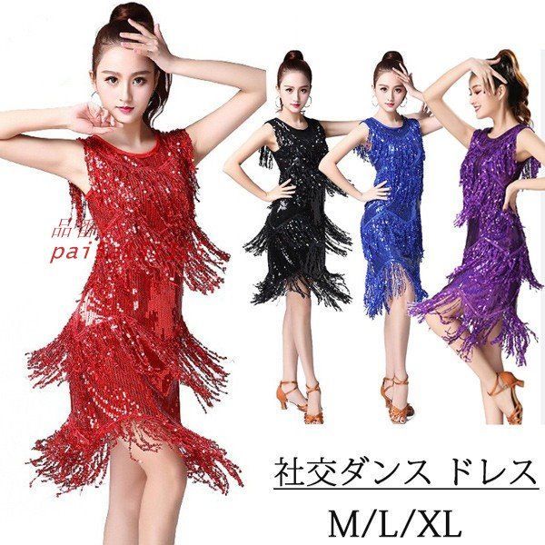 ラテン 社交ダンス ドレス ステージ衣装 レディース ラテンドレス タンゴ ラテンダンス ワンピース ダンス衣装 舞台衣装 モダンダンス pai5a151325