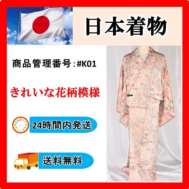 美品】 送料無料 24時間以内発送 レディース 和服 ちりめん風着物