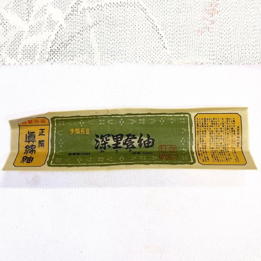 未使用 小紋反物 紬 南天 リーフ 深里登紬 ホワイト 着物 043a d