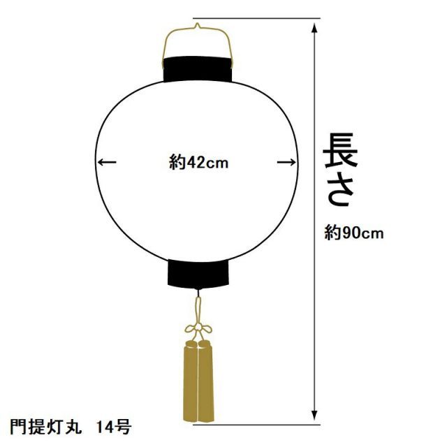 盆提灯 八女提灯 家紋承り提灯 門提灯丸 家紋入り 絹二重無地 14号 長さ90 cm P 5 8324 gj 054 lk 吊り提灯 電気コード式 初盆 お盆