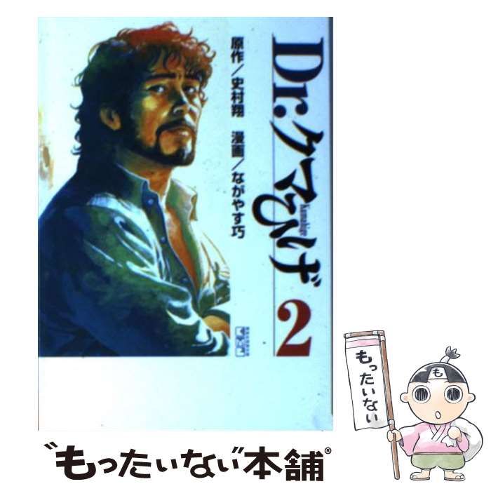 【中古】 Ｄｒ．クマひげ ２/講談社/史村翔 中古】 Dr．クマひげ 2 （講談社漫画文庫） / 史村 翔、 なが