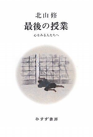 最後の授業――心をみる人たちへ