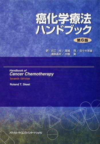 癌化学療法ハンドブック 第6版