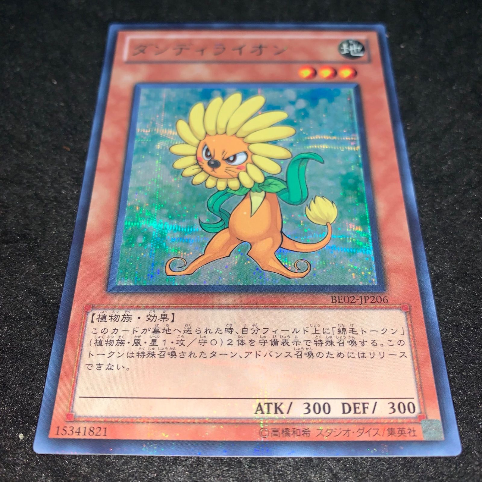 遊戯王 No.2968 BE02 シークレット ダンディライオン - メルカリ