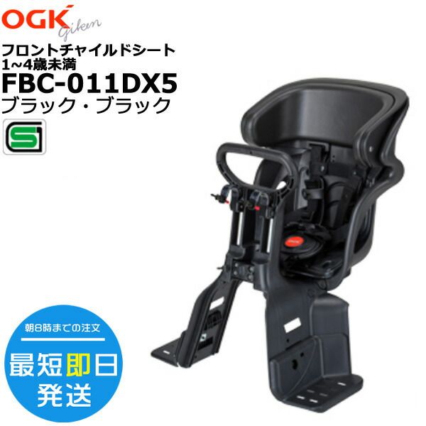 ＊1営業日発送＊新品 メーカー直入荷 FBC-011DX5 ブラック 黒 オージーケー まえ子供乗せ座席 ヘッドレスト付 フロント子供のせ 前子供乗せ 1歳～4歳 フロントチャイルドシート 電動自転車 旧 F