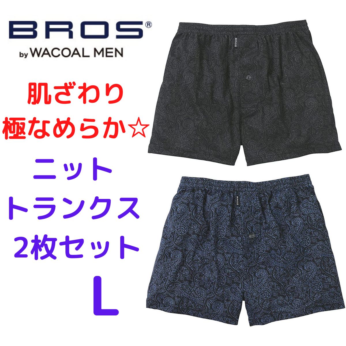 ブロス BROS トランクス ニットトランクス Ｍ - アンダーウェア