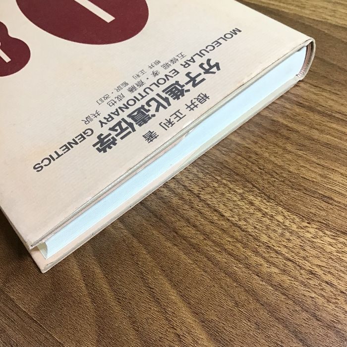 中古】 分子進化と分子系統学/培風館/根井正利
