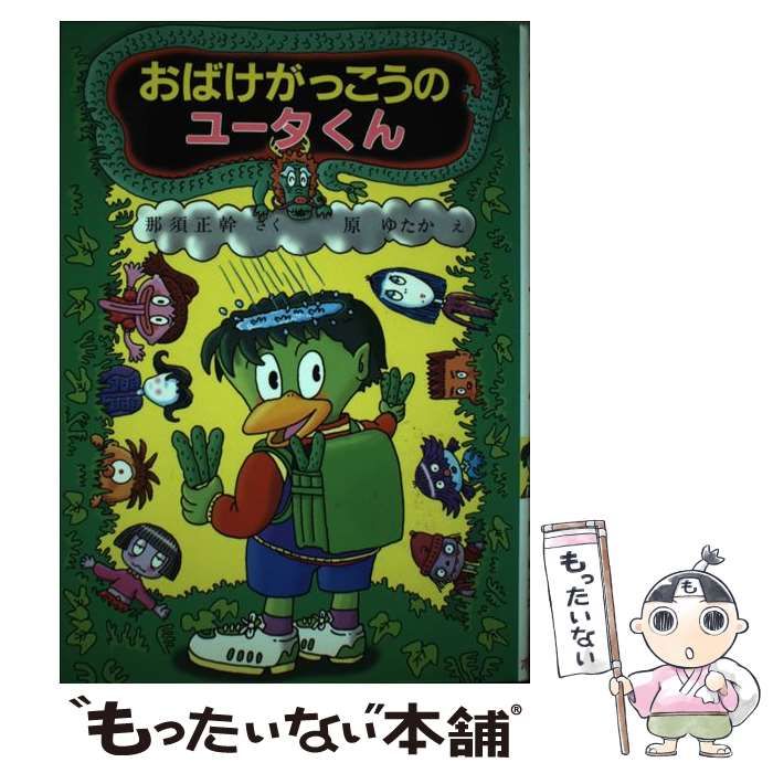 おばけがっこうのユ-タくん (ポプラ社の新しい幼年童話 5