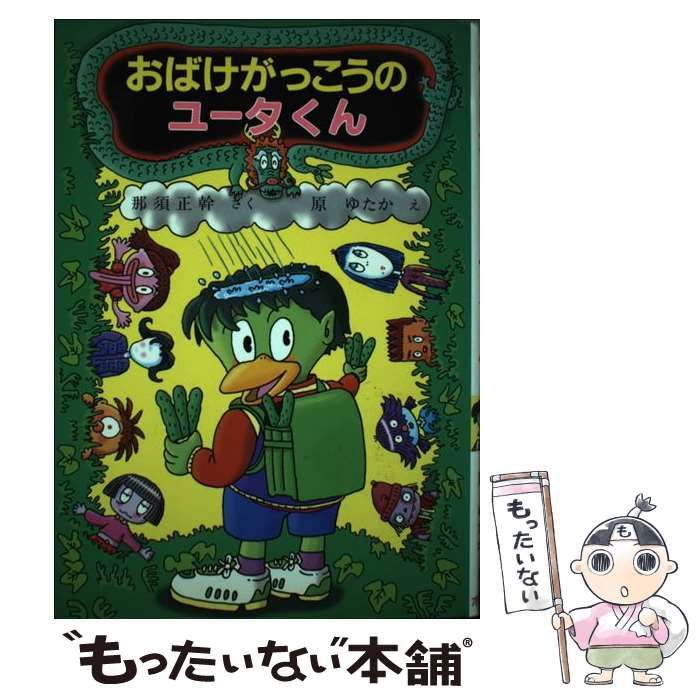 おばけがっこうのユータくん/ポプラ社/那須正幹ポプラ社発行者カナ