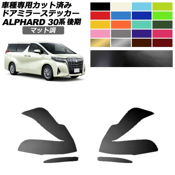 ドアミラーステッカー トヨタ アルファード 30系 後期 2018年01月～2023年05月 マット調 色グループ1 入数：1セット(左右) AP-PF2CFMT0235
