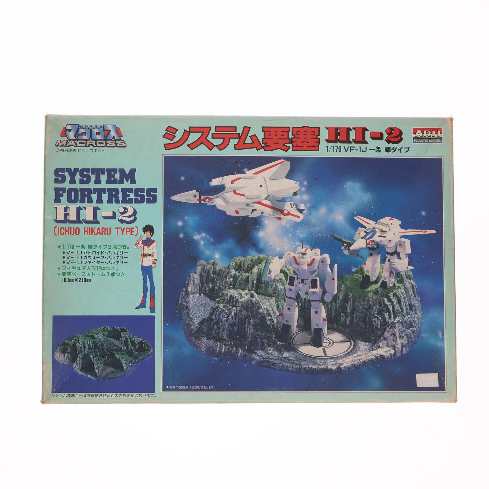 1/170 システム要塞 HI-2 VF-1J 一条輝タイプ 超時空要塞マクロス システム要塞シリーズ No.2 プラモデル(AR-568) アリイ