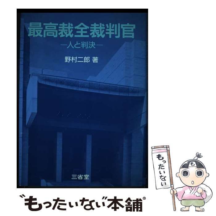 【中古】 最高裁全裁判官 人と判決/三省堂/野村二郎 最高裁全裁判官: 人と判決 | 野村 二郎 |本 | 通販 | Amazon