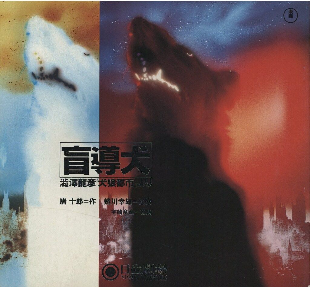 パンフレット/日生劇場公演プログラム 45 唐十郎 盲導犬 澁澤龍彦「犬狼都市」より (1989年)