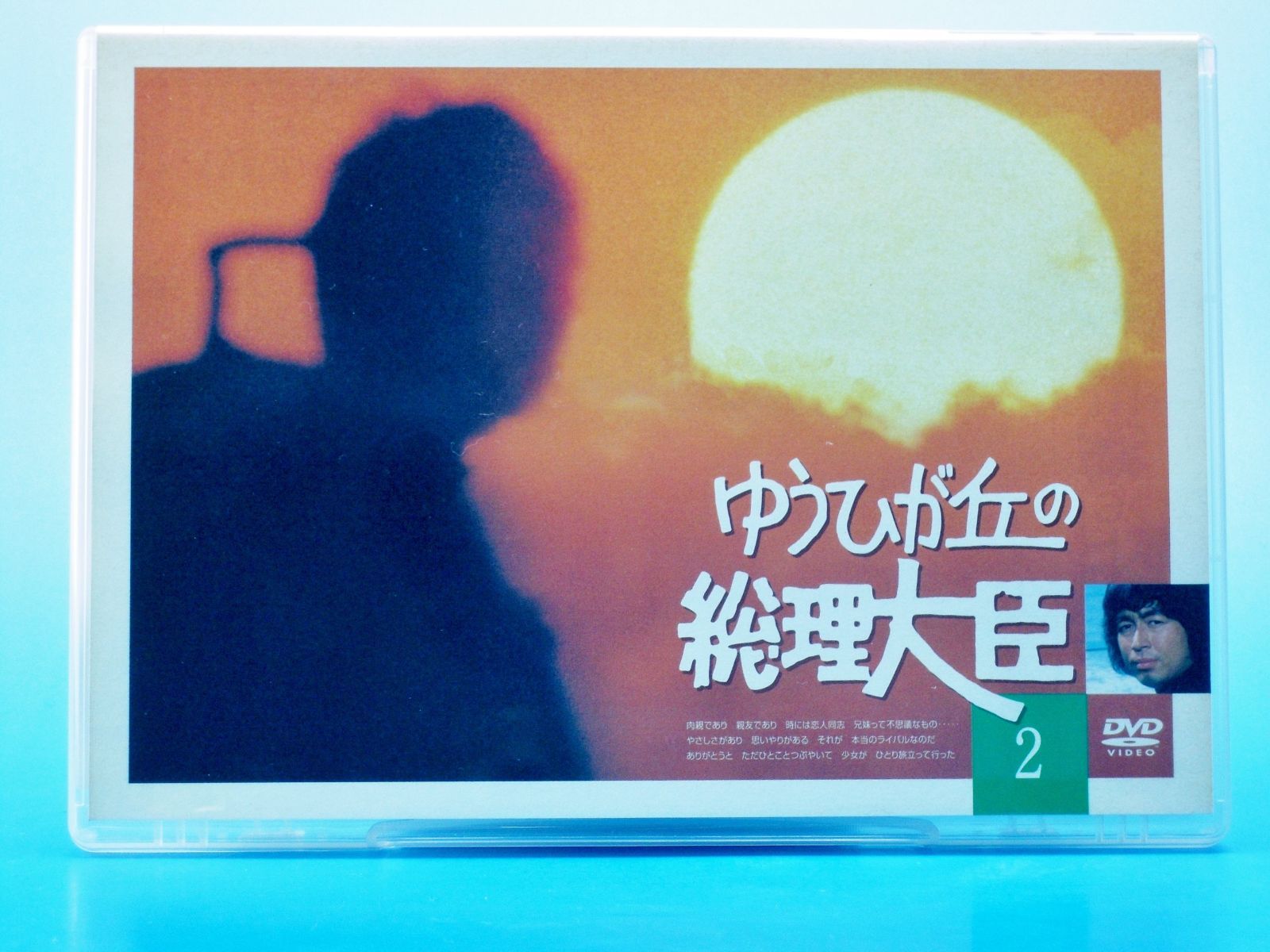 ゆうひが丘の総理大臣 VOL.2 [DVD] 【公式通販】