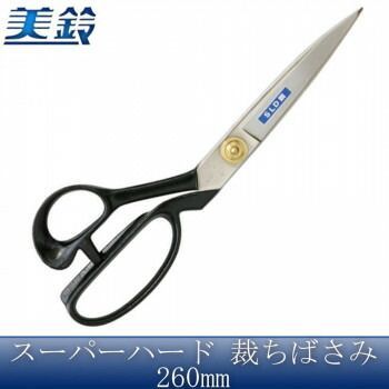 美鈴 スーパーハード 裁ちばさみ 260mm No.601-26