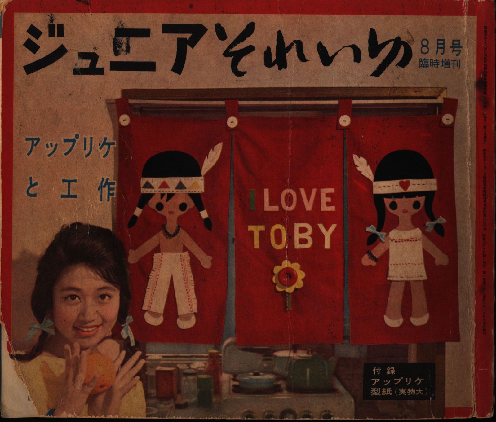 ジュニアそれいゆ 1960年8月号 臨時増刊 アップリケと工作