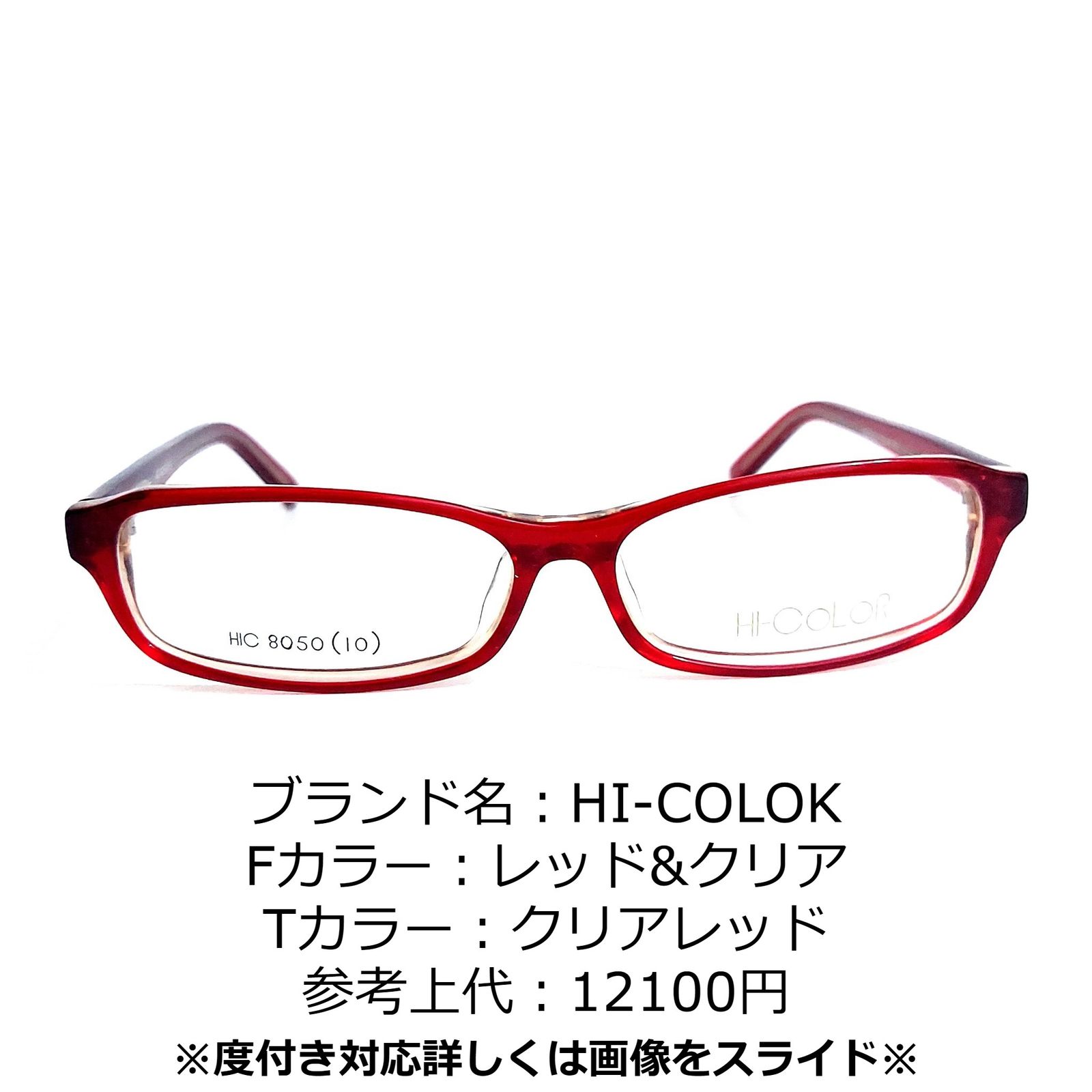 No.1249-メガネ HI-COLOK【フレームのみ価格】 - スッキリ生活専門店