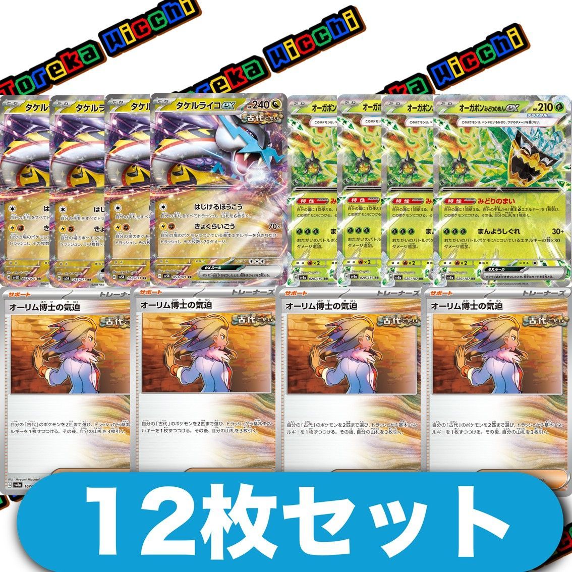 オーガポン みどりのめんex タケルライコex オーリム博士の気迫