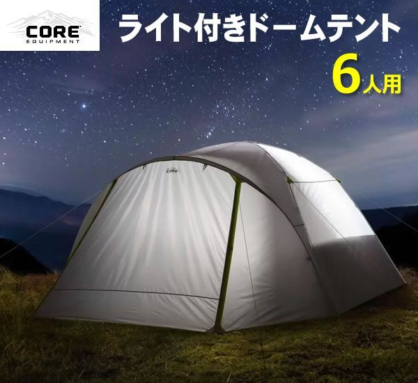 CORE コア 6人用 ライト付き ドームテント 3m×2.7m 耐水圧2000mm 6人 
