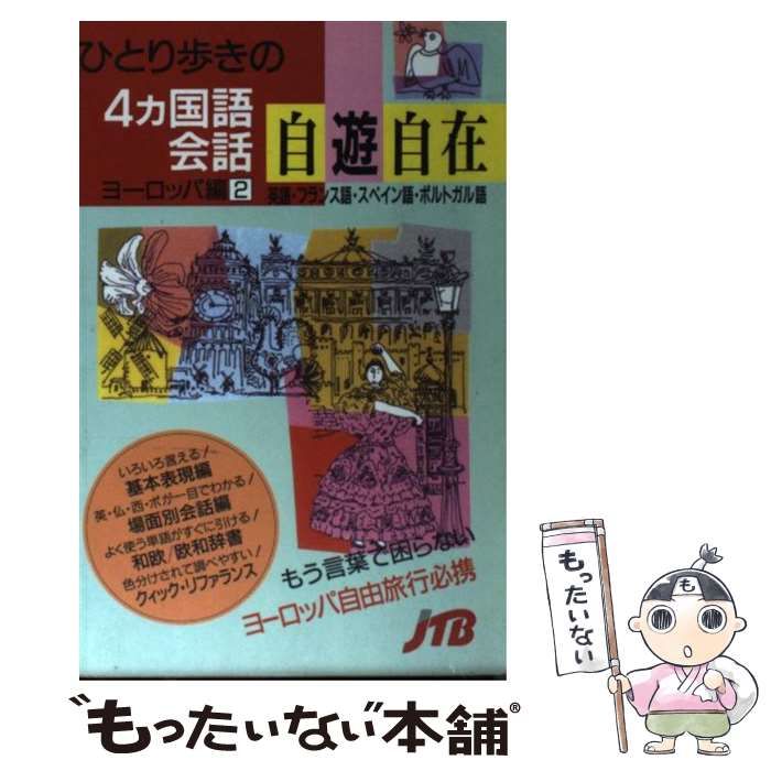 中古】 ひとり歩きの4カ国語会話自遊自在 ヨーロッパ編 2 英語