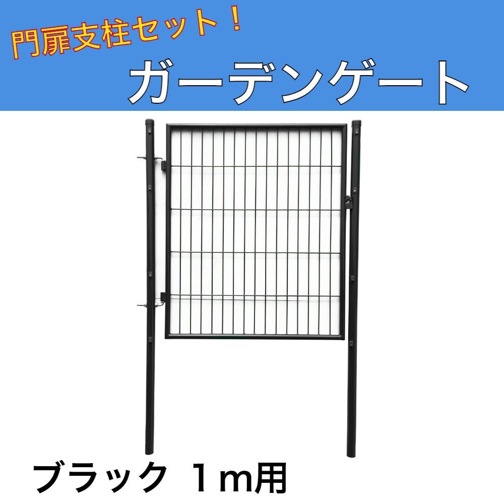 アニマルフェンス用扉 ガーデンゲート 門扉支柱セット 1m