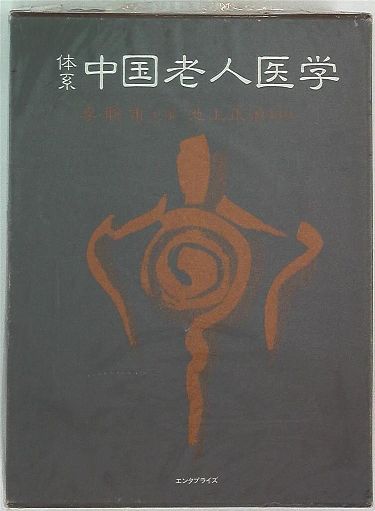 体系 中国老人医学 李聡甫 エンタプライズ ◇【体系 中国老人医学】李聡甫/池上正治 エンタプライズ ※東洋医学/漢方